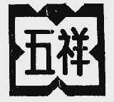 五祥