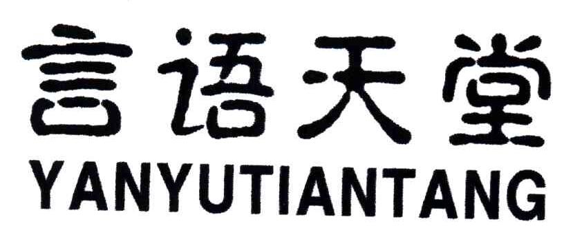 言语天堂