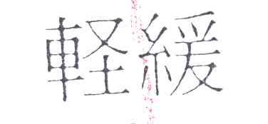轻缓
