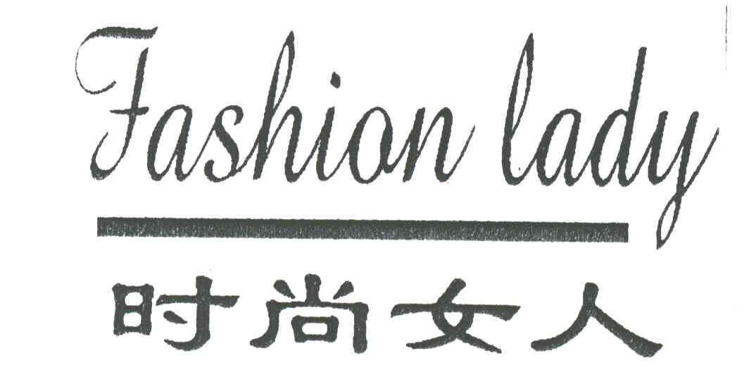 时尚女人FASHION LADY