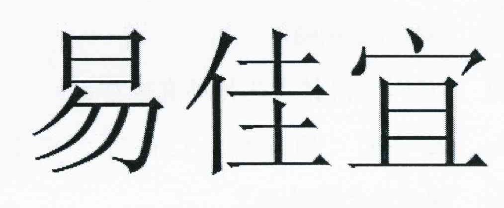 易佳宜