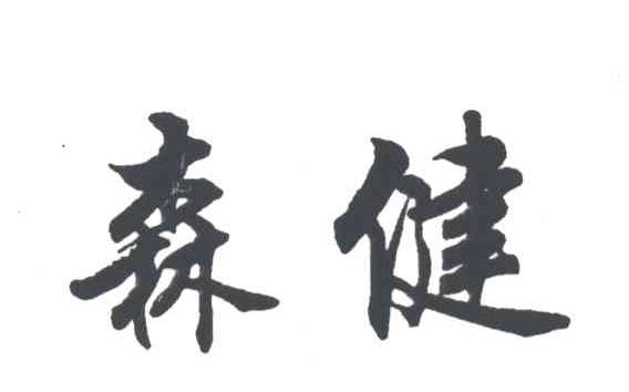 森健