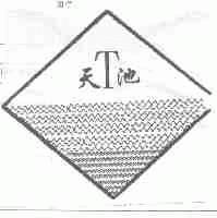 天池
