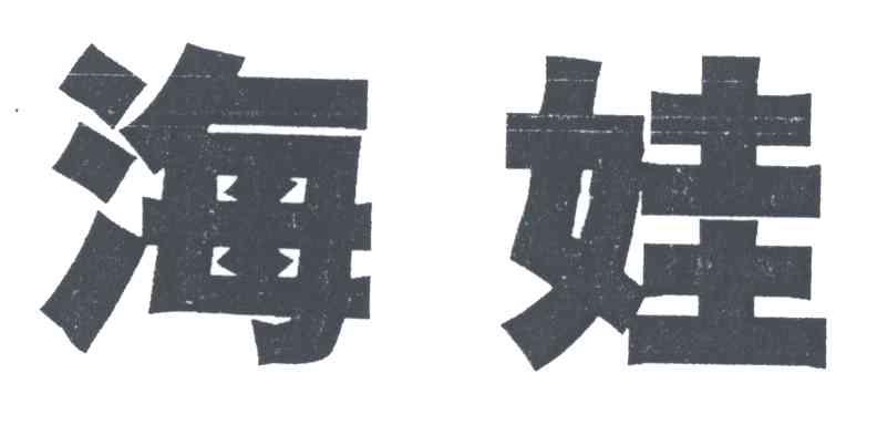 海娃