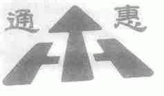 通惠
