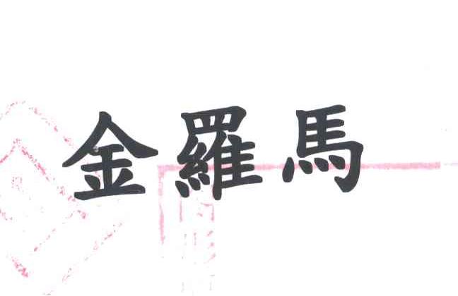 金罗马