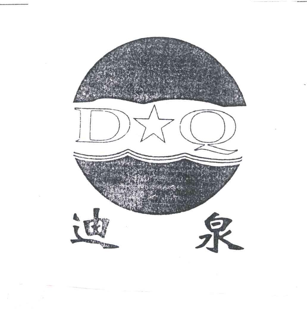 迪泉