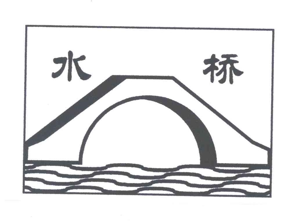 水桥