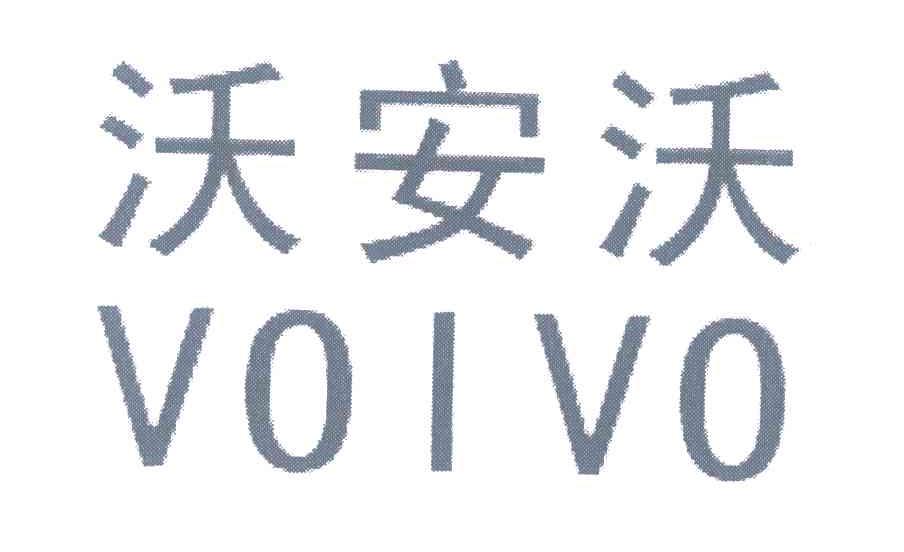 沃安沃 VOIVO