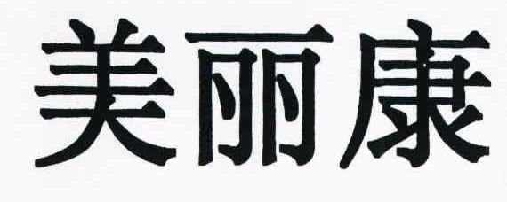 美丽康