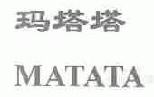 玛塔塔
