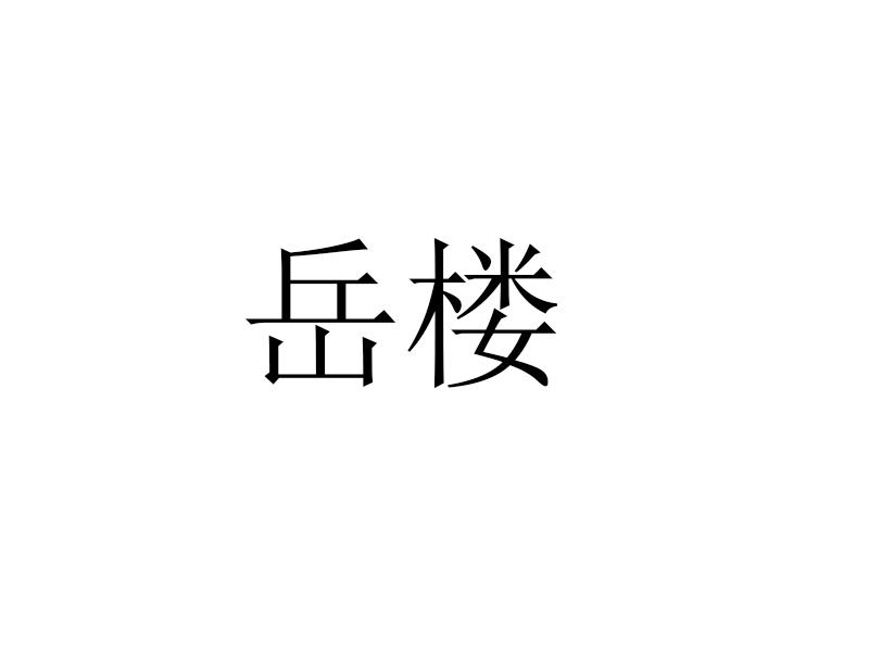 岳楼