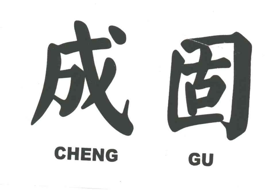 成固
