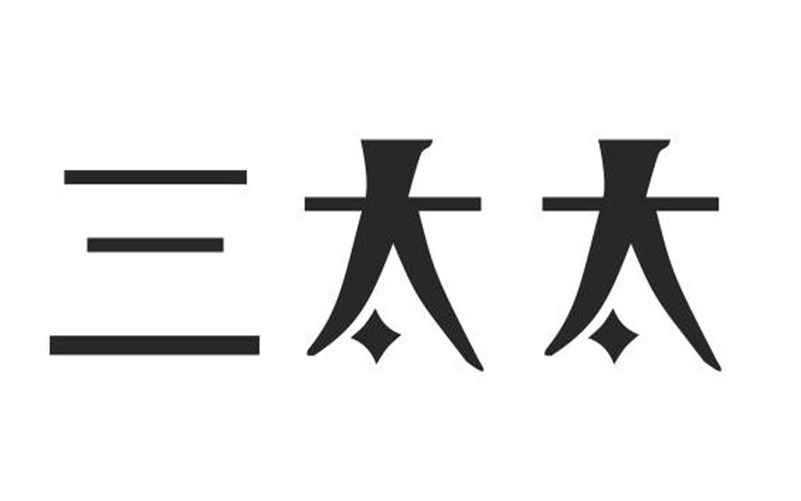 三太太