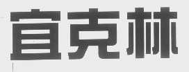 宜克林