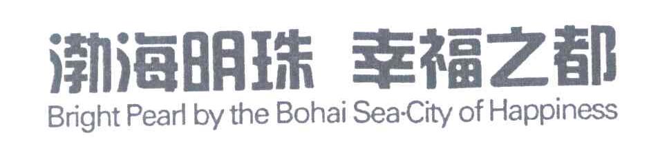 渤海明珠幸福之都;BRIGHT PEARL BY THE BOHAI SEA CITY OF HAPPINESS