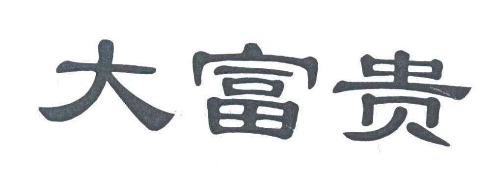 大富贵