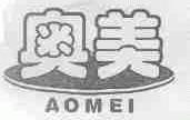 奥美