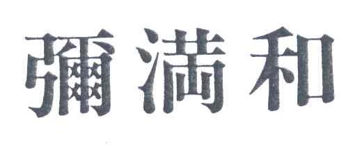 弥满和