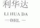 利华达;DHL