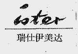 瑞仕伊美达  ISTER