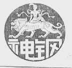 神钢