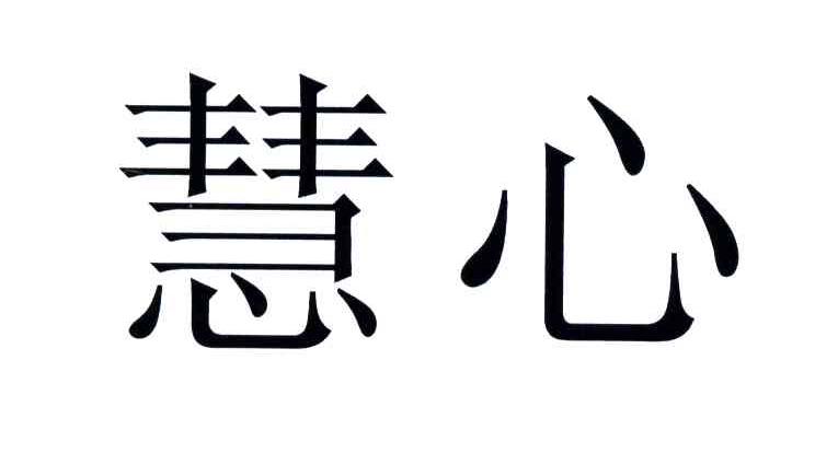 慧心