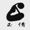 玉倩
