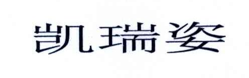 凯瑞姿