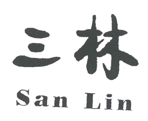 三林