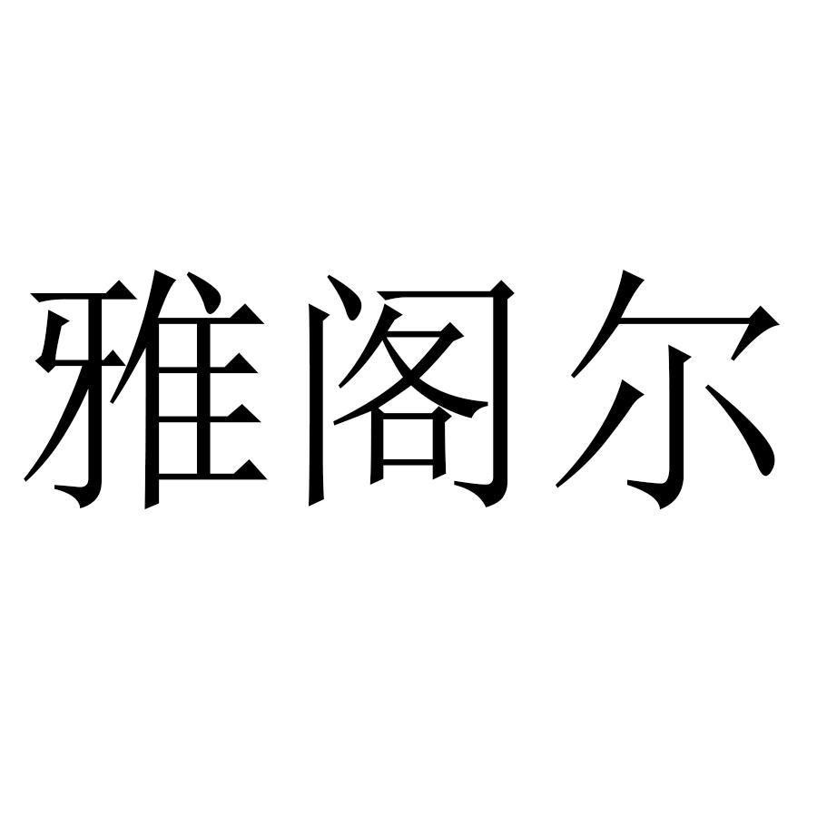雅阁尔