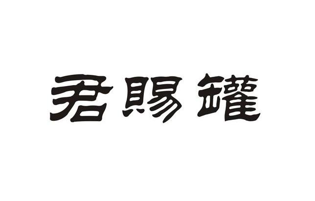 君赐罐