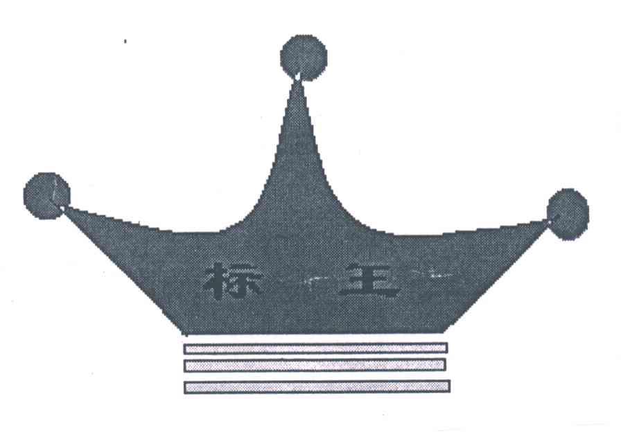 标王