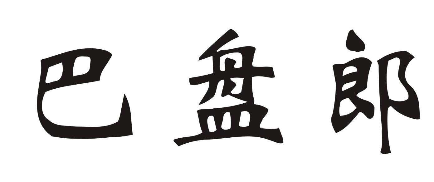 巴盘郎