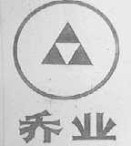 乔业