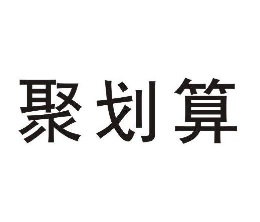 聚划算