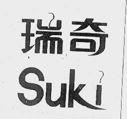 瑞奇   SUKI