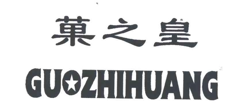 果之皇