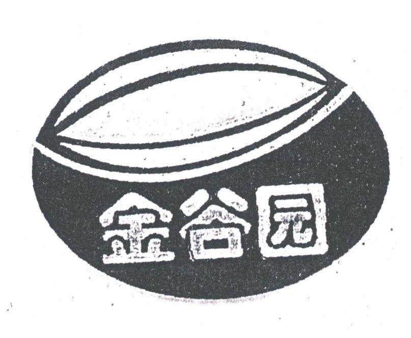 金谷园