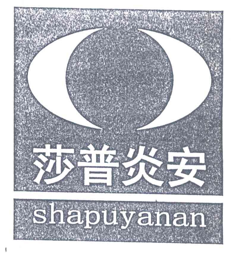 莎普炎安