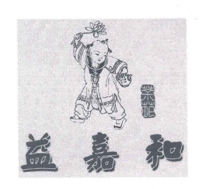 益嘉和