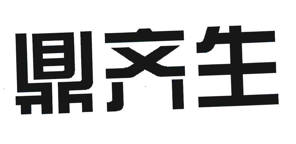 鼎齐生