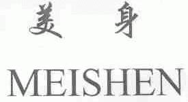 美身