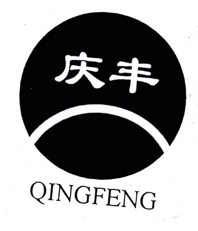 庆丰