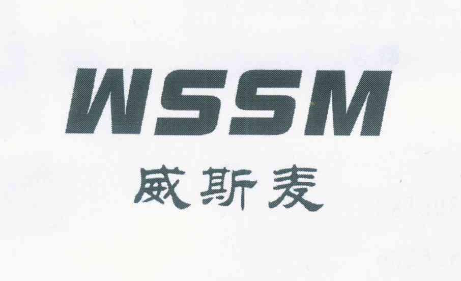 威斯麦 WSSM