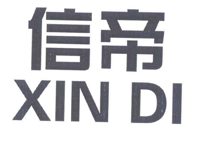 信帝