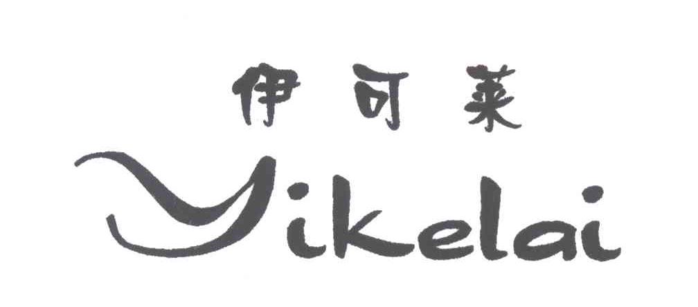 伊可莱