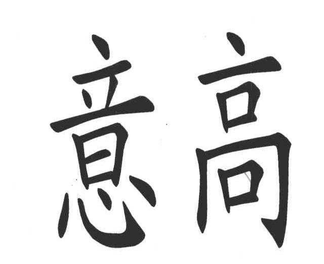 意高