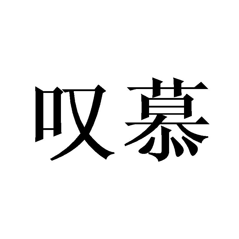 叹慕