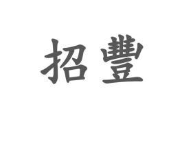 招丰